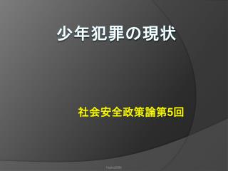 少年犯罪の現状