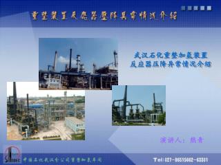 武汉石化重整加氢装置 反应器压降异常情况介绍