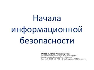 Начала информационной безопасности