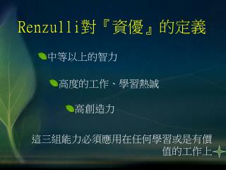 Renzulli 對 『 資優 』 的定義