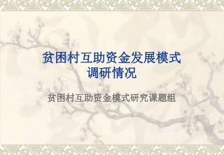 贫困村互助资金发展模式 调研情况