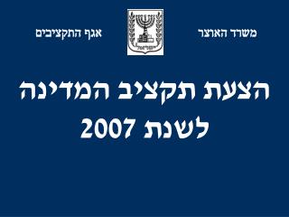 הצעת תקציב המדינה לשנת 2007