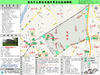 永康區災害應變中心 電話 :06-2010308 轉 9 消防局報案電話： 119 警察局報案電話： 110 永康派出所電話：06-2326081