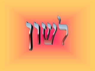 לשון