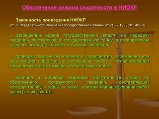 Обеспечение режима секретности в НИОКР