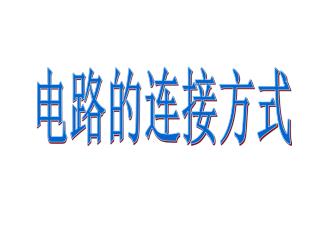 电路的连接方式