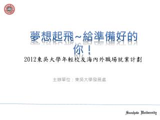 2012 東吳大學年輕校友海內外職場就業計劃