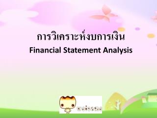 การวิเคราะห์งบการเงิน Financial Statement Analysis