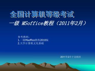 一级 MSoffice 教程（ 2011 年 2 月）