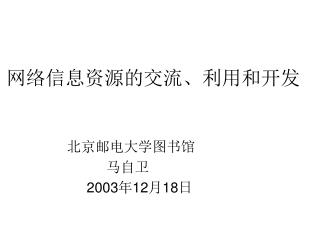 网络信息资源的交流、利用和开发