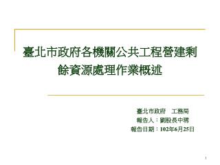 臺北市政府 工務局 報告人：劉股長中琇 報告日期： 102 年 6 月 25 日