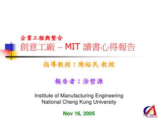 企業工程與整合 創意工廠 – MIT 讀書心得報告