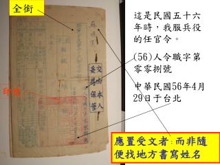 這是民國五十六年時 ， 我服兵役的任官令 。