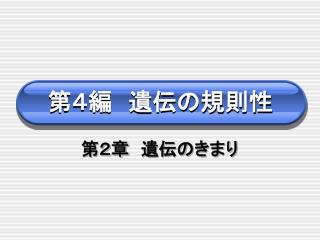 第４編　遺伝の規則性