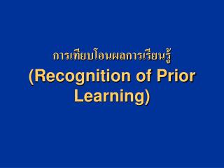 การเทียบโอนผลการเรียนรู้ (Recognition of Prior Learning)