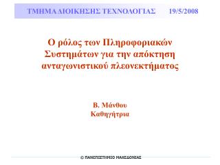 Ο ρόλος των Πληροφοριακών Συστημάτων για την απόκτηση ανταγωνιστικού πλεονεκτήματος Β. Μάνθου