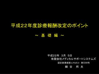 平成２２年度診療報酬改定のポイント ～　基　礎　編　～