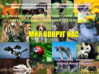 МИР ВОКРУГ НАС