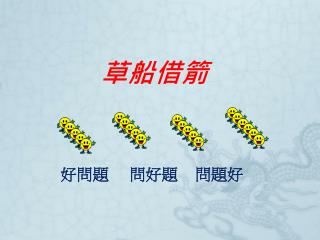 草船借箭