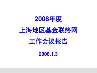 2008 年度 上海地区基金联络网 工作会议报告