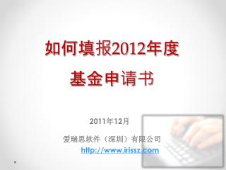 如何填报 2012 年度 基金申请书