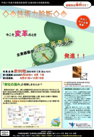 まずは ココ まで！ 中部経済産業局 「企業知財分析調査事業」 事務局　㈱ベンチャーラボ　担当：小川、吉原　
