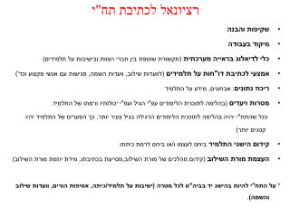 רציונאל לכתיבת תח&quot;י