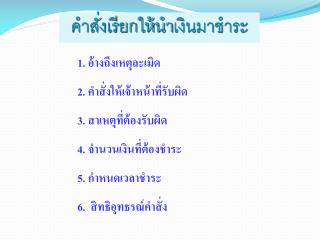 คำสั่งเรียกให้นำเงินมาชำระ