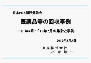 - ’11 年 4 月～’ 12 年 2 月の集計と事例 -