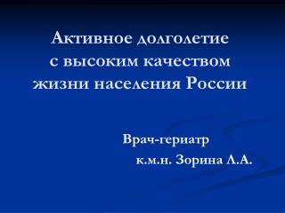 Активное долголетие с высоким качеством жизни населения России