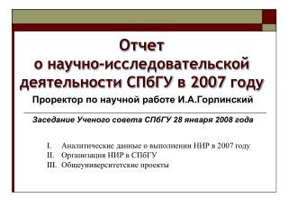Отчет о научно-исследовательской деятельности СПбГУ в 200 7 году