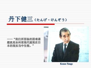 丹下健三 （たんげ・けんぞう）