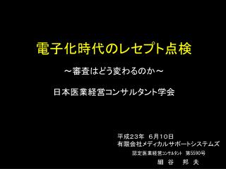 電子化時代のレセプト点検 ～審査はどう変わるのか～ 日本医業経営コンサルタント学会