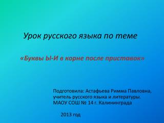 Урок русского языка по теме « Буквы Ы-И в корне после приставок»