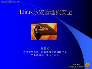 Linux 系統管理與安全