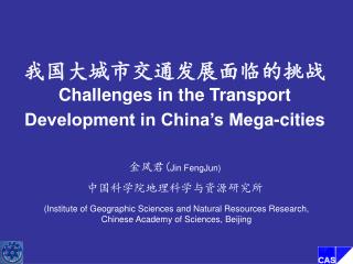 我国大城市交通发展面临的挑战 Challenges in the Transport Development in China’s Mega-cities