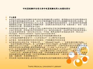 呼吸器脫離評估項目與呼吸器脫離結果之相關性探討