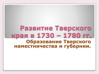 Развитие Тверского края в 1730 – 1780 гг.