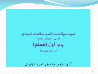 برگرفته از اینترنت صغری ملایی یگانه تنظیم : سرگروه علوم اجتماعی ناحیه 2 زنجان اردیبهشت 93