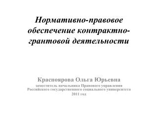 Нормативно-правовое обеспечение контрактно-грантовой деятельности