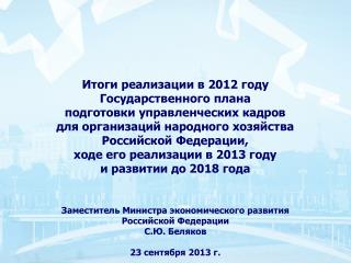 Итоги реализации в 2012 году Государственного плана подготовки управленческих кадров