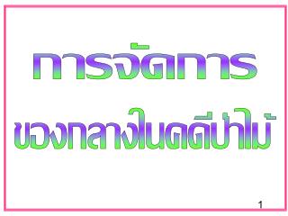 การจัดการ