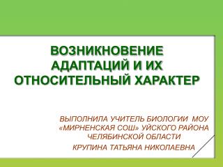ВОЗНИКНОВЕНИЕ АДАПТАЦИЙ И ИХ ОТНОСИТЕЛЬНЫЙ ХАРАКТЕР