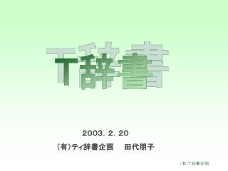 ２００３．２．２０ （有）ティ辞書企画　　田代朋子
