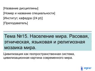 Тема №15. Население мира. Расовая, этническая, языковая и религиозная мозаика мира.