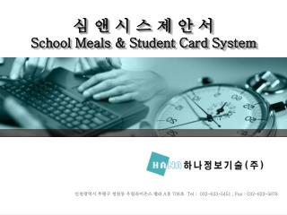 심 앤 시 스 제 안 서 School Meals &amp; Student Card System