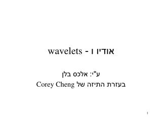 אודיו ו - wavelets