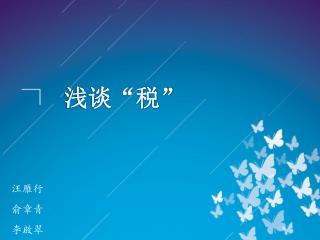 汪雁行 俞章青 李啟翠
