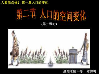 第二节 人口的空间变化