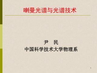 喇曼光谱与光谱技术